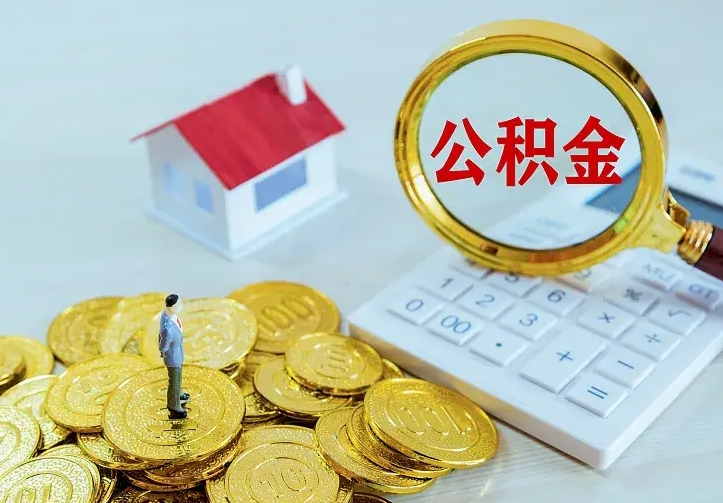 公积金能一月一提吗-项城公积金代办平台